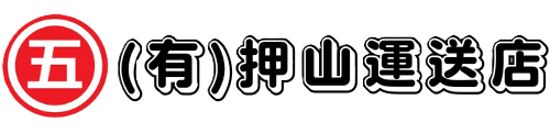 (有)押山運送店